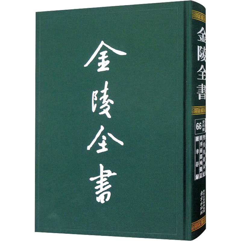 【新华书店】弘光实录钞 圣安皇帝本纪 明季南都殉难记 续幸存录历史/中国史/中国通史9787553336473