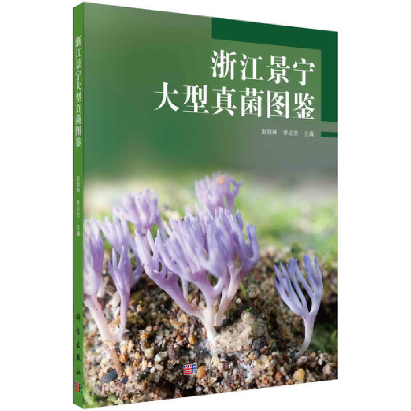 【新华书店】浙江景宁大型真菌图鉴自然科学/生物学9787030673862