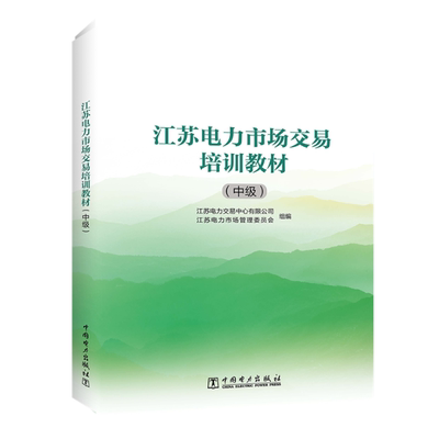 【新华书店】江苏电力市场交易培训教材:中级工业/农业技术/建筑/水利（新）9787519868628