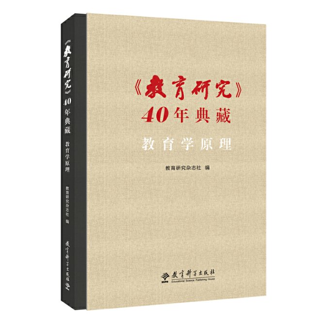 【新华书店】〈教育研究〉40年典藏?教育学原理/教材//自由组套（仅限弱关联套装书）9787519121075