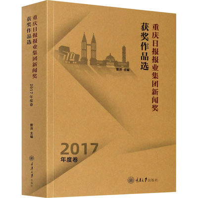 【新华书店】重庆日报报业集团新闻奖获奖作品选 2017年度卷社会科学/传媒出版9787568919661