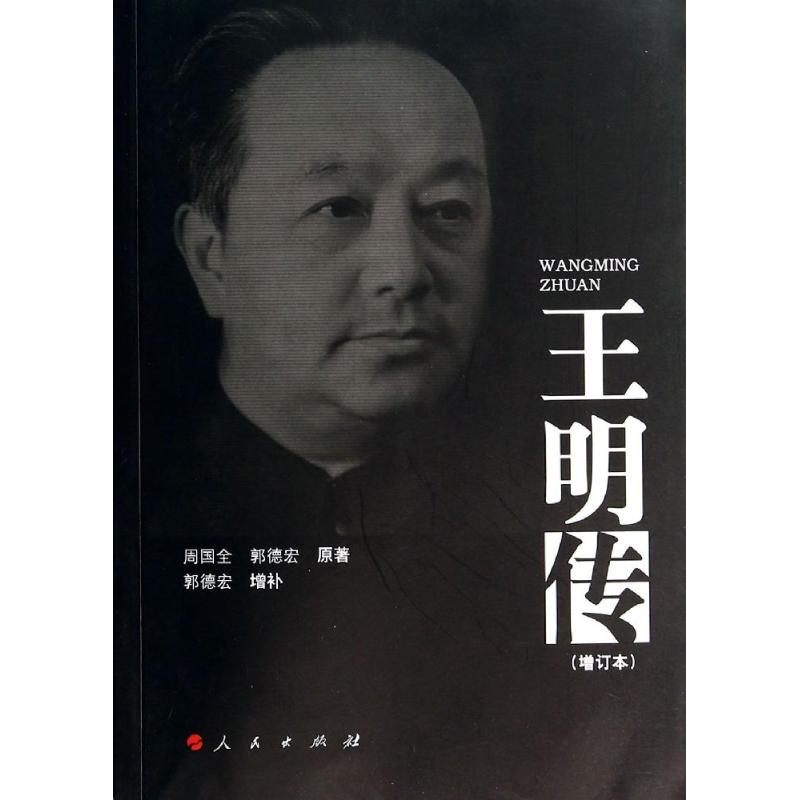 【新华书店】王明传(增订本)历史/中国史/中国通史9787010127705