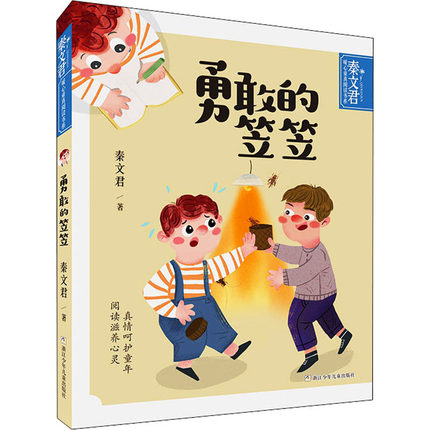 【新华书店】勇敢的笠笠儿童读物/童书/儿童文学9787559725332