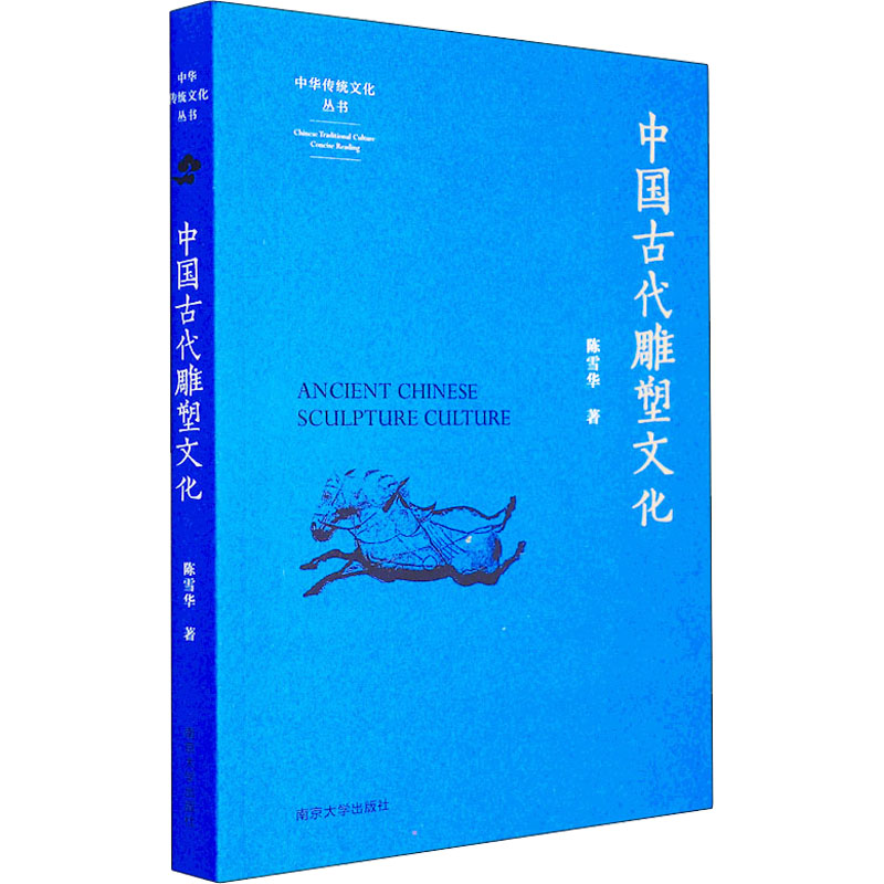 【新华书店】中国古代雕塑文化9787305251016艺术/民间艺术-封面