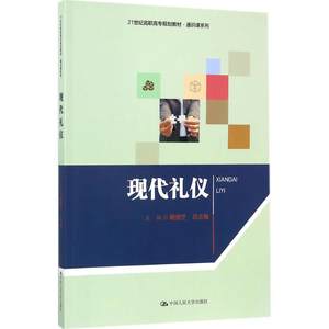 【新华书店】现代礼仪/教材//教材/大学教材9787300246925