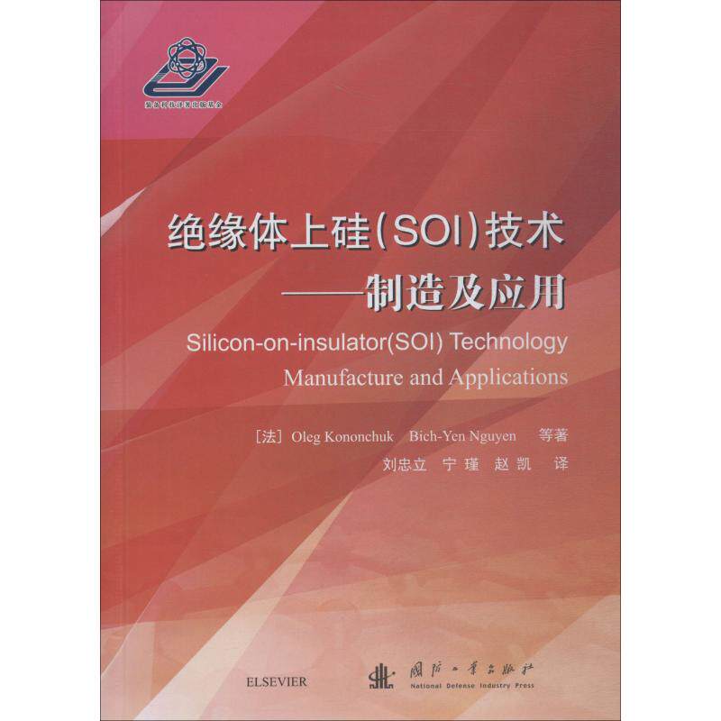 【新华书店】绝缘体上硅(SOI)技术 制造及应用9787118116366使用感如何?