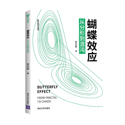 【新华书店】蝴蝶效应：从分形到混沌自然科学/自然科学史/研究方法9787302567318