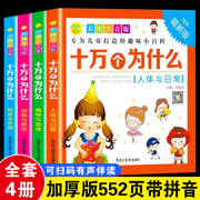 [Audio accompanying reading] A full set of 4 volumes of 100,000 why children's genuine primary school version 7-12 years old color picture phonetic version Chinese children's encyclopedia 6-8-9-10 years old children's popular science books children's general encyclopedia picture books