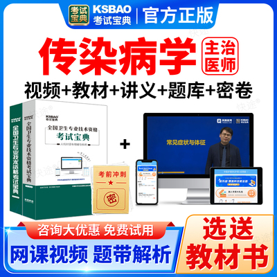 2026主治医师传染病学中级考试宝典历年真题库人卫教材书视频课程