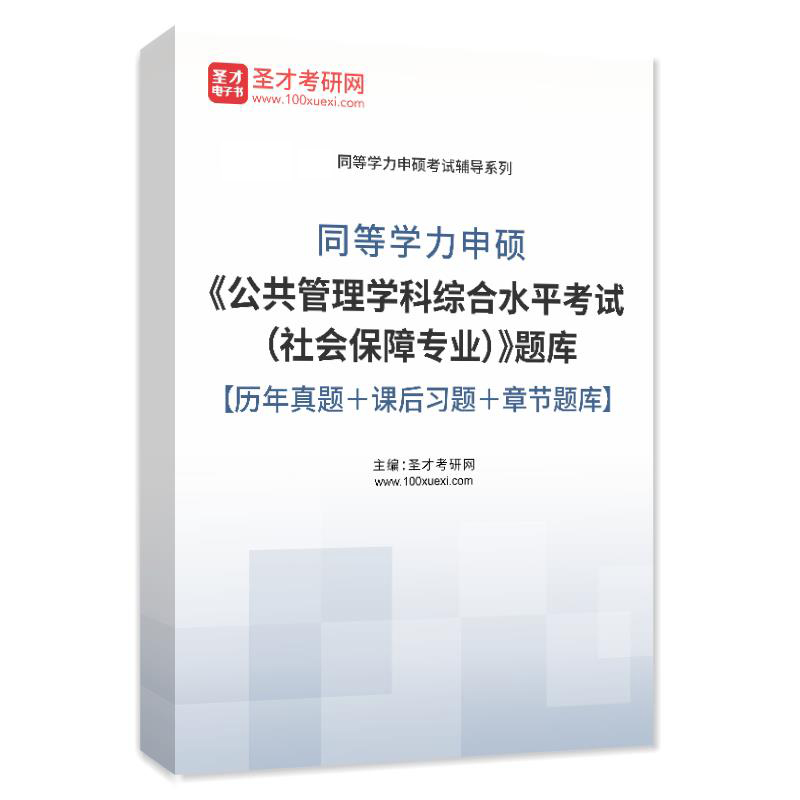 2024同等学力硕士公共管理学科综合水平考试社会保障题库历年真题