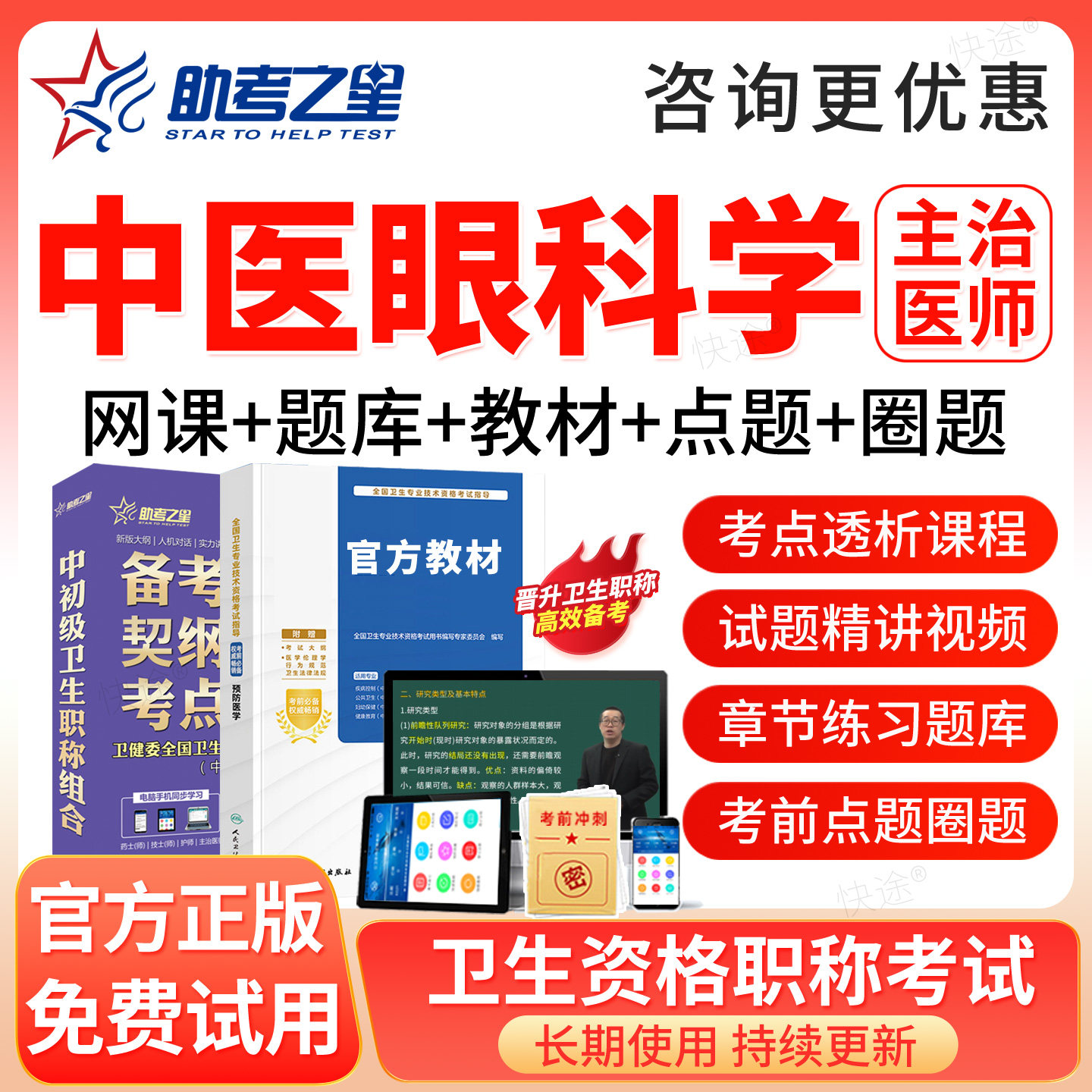 中医眼科学中级职称考试题库2027年中医眼科主治医师教材网课视频图片