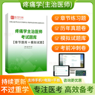 圣才2026年主治医师疼痛学中级职称考试题库历年真题模拟试卷习题