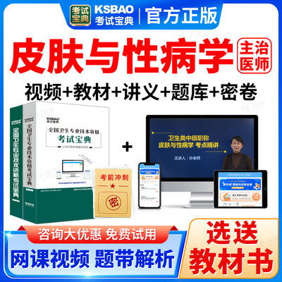 2026年皮肤性病科中级职称真题题库主治医师考试宝典视频课件教材