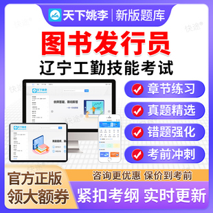 图书发行员2026辽宁机关事业单位工勤技能岗等级考试题库高级技师