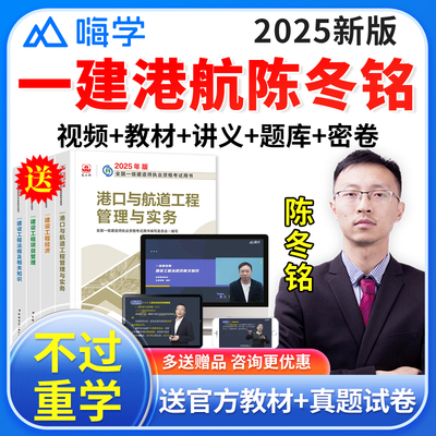 嗨学一级建造师教材2025年一建网课港口与航道陈冬铭网络课程视频