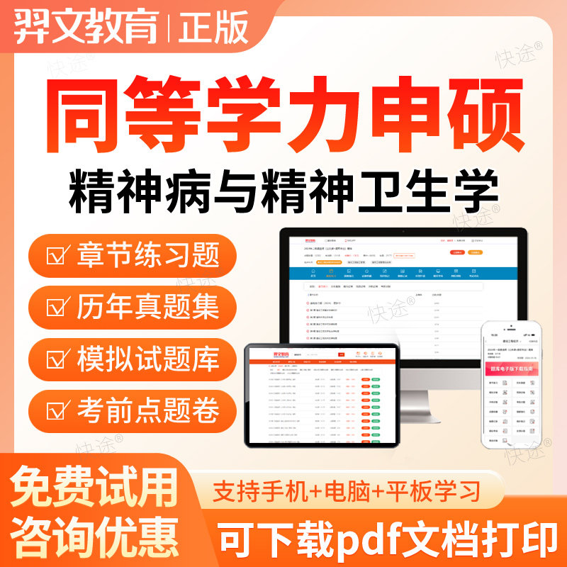 2026同等学力申请硕士精神科与精神卫生学申硕考试历年真题库考研
