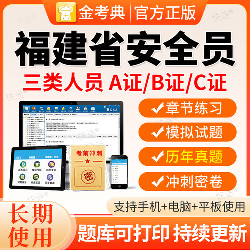 2026福建建筑安全员三类人员A证B证C证C1C2C3机械土建历年真题库