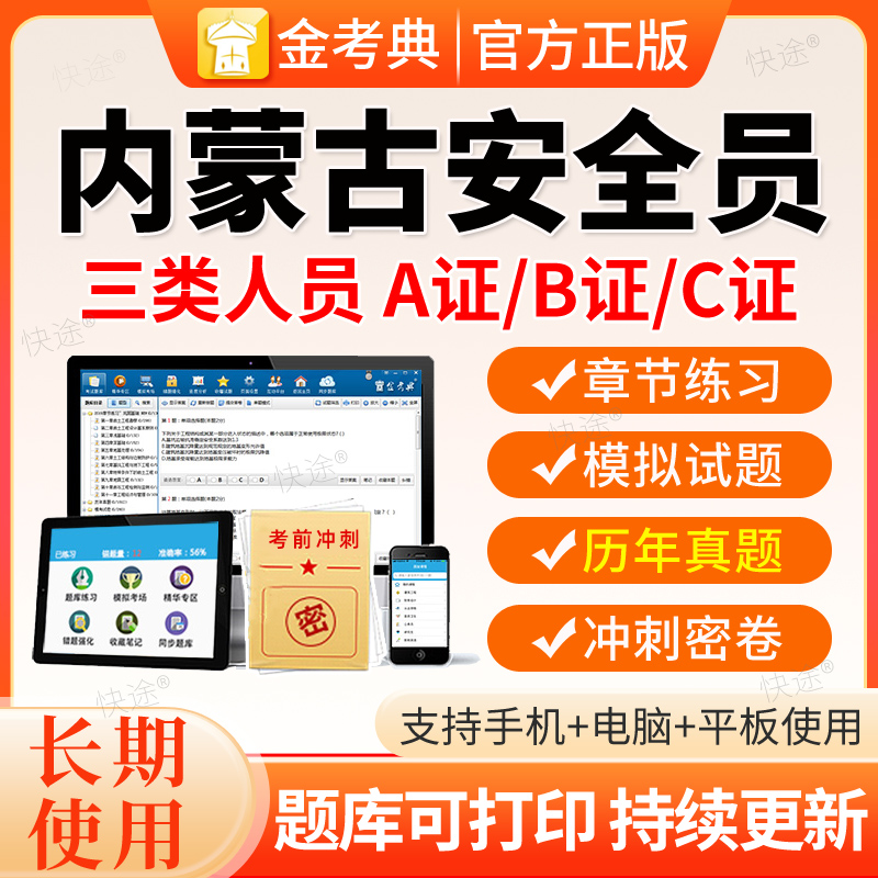 2026内蒙古安全员C证AB证考试题库资料二建安建筑三类人员激活码