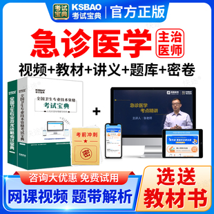 2026年急诊医学中级职称考试宝典题库主治医师课件视频书真题教材