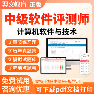 2026年中级软件评测师考试题库历年真题计算机技术与软件软考资料