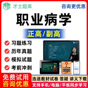 职业病学副高正高教材考试题库历年真题视频2026临床医师高级职称