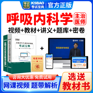 2026呼吸内科学中级职称考试宝典题库主治医师课件视频书真题教材