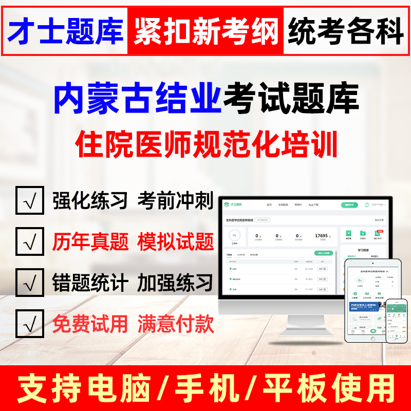 紧扣考点 覆盖考纲 免费试用 咨询优惠