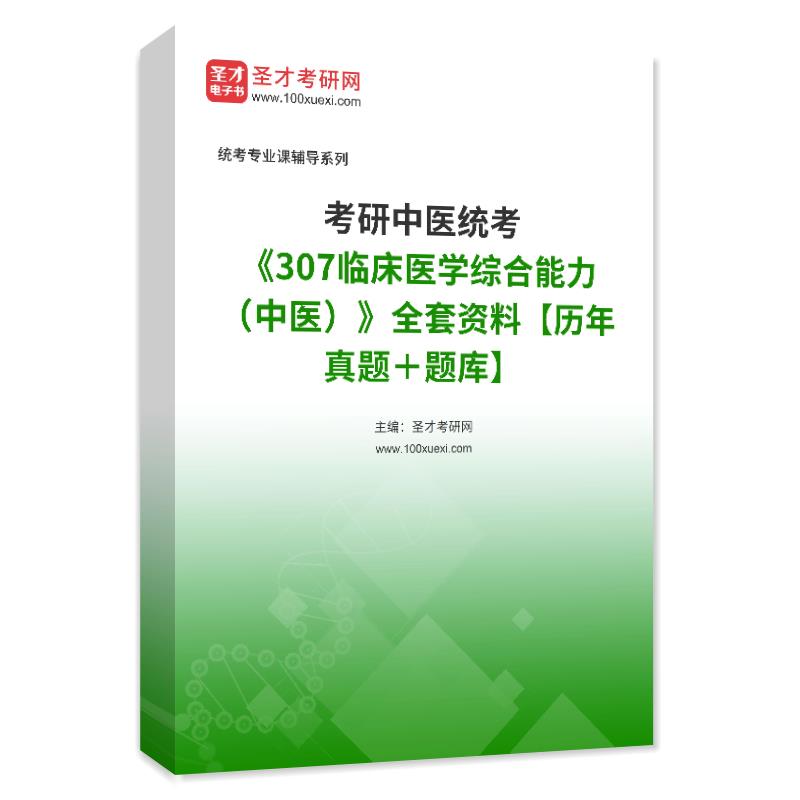 2025年考研中医统考307临床医学综合能力中医全套历年真题题库