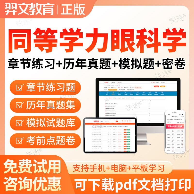 2026同等学力申请硕士眼科学申硕考试题库历年真题在职研究生考研