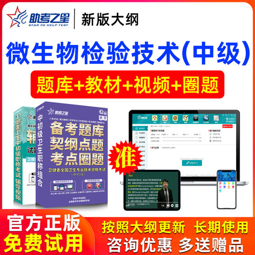 2026年主管技师微生物检验技术中级考试书视频模拟卷真题助考之星