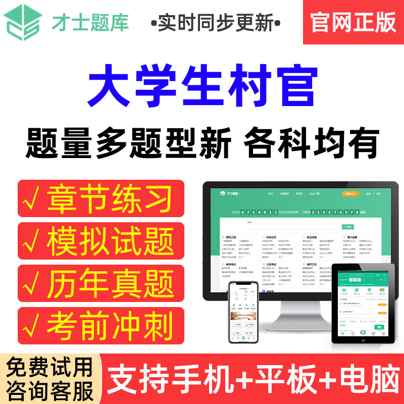 才士题库2023年大学生村官考试真题模拟试卷章节练习考前冲刺试题