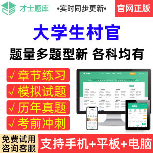才士题库2026年大学生村官考试真题模拟试卷章节练习考前冲刺试题