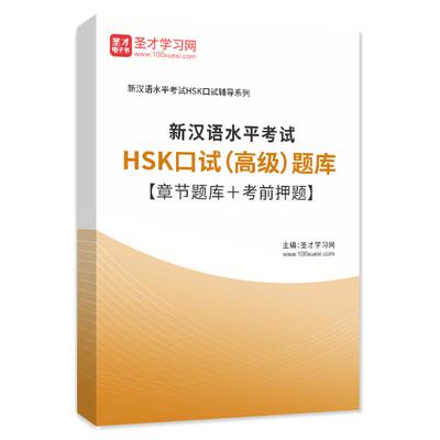 2026年新汉语水平考试HSK口试（高级）题库章节练习考前预测试卷
