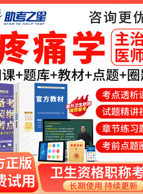 助考之星2027主治医师疼痛学358中级职称考试题库教材网课程视频
