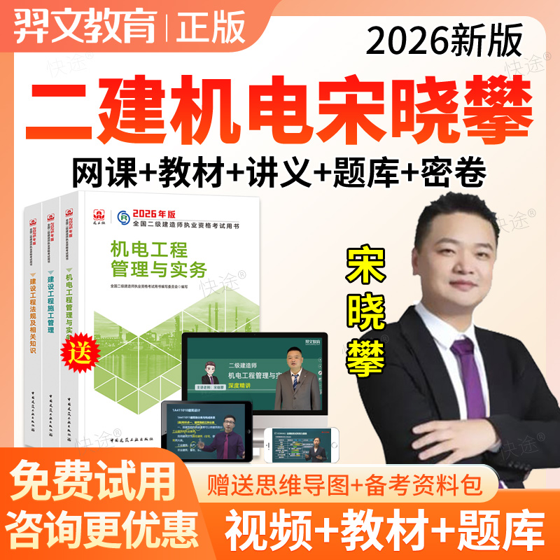 羿文教育2026年二建机电工程实务宋晓攀网课件视频二级建造师教材