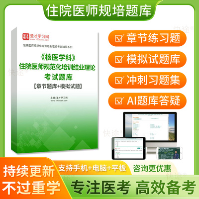 圣才2026年核医学科住院医师规范化培训规培结业考试题库住培真题