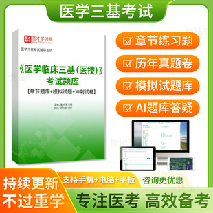 圣才2026医学临床三基医技考试题库历年真题试卷医学三基三严习题