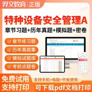 2026特种设备作业人员证考试题库特种设备安全管理A历年真题练习