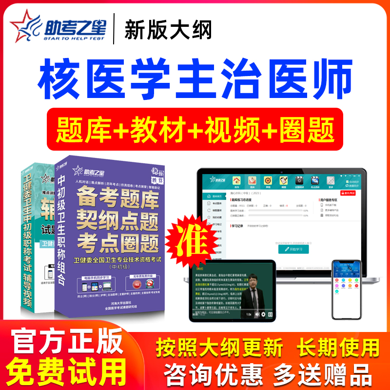 2026年主治医师核医学中级职称考试书视频模拟试卷真题库助考之星
