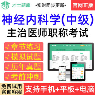 才士2026神经内科学中级主治医师考试题库历年真题模拟试卷习题集