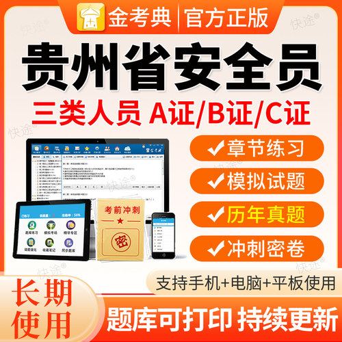 2026贵州建筑安全员三类人员A证B证C证C1C2C3机械土建历年真题库