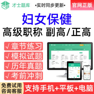 才士2026年高级职称考试题库副高妇女保健副主任医师真题习题试卷