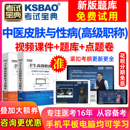 四川省副高中医皮肤性病学主任医师2026医学高级职称考试宝典手机