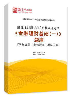 2026年金融理财师AFP金融理财基础一历年真题试题习题集模拟试卷
