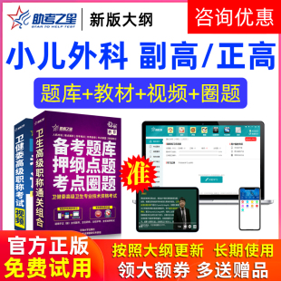 助考之星激活码2026医学高级职称小儿外科副高正高题库副主任医师