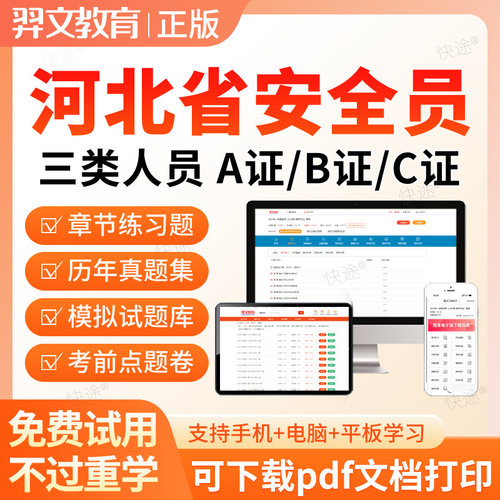 2026河北省安全员三类人员A证B证C2证C1安管人员建筑考试题库真题
