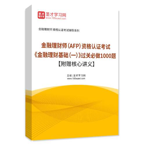 2026年金融理财师AFP考试《金融理财基础（一）》过关1000题讲义