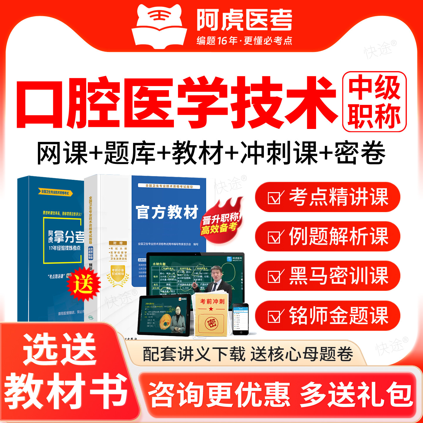 口腔医学技术中级2027主管技师考试题库教材视频阿虎医考三色笔记