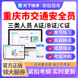 2026重庆市交通安全员三类人员A证B证C证考试题库公路篇交安真题