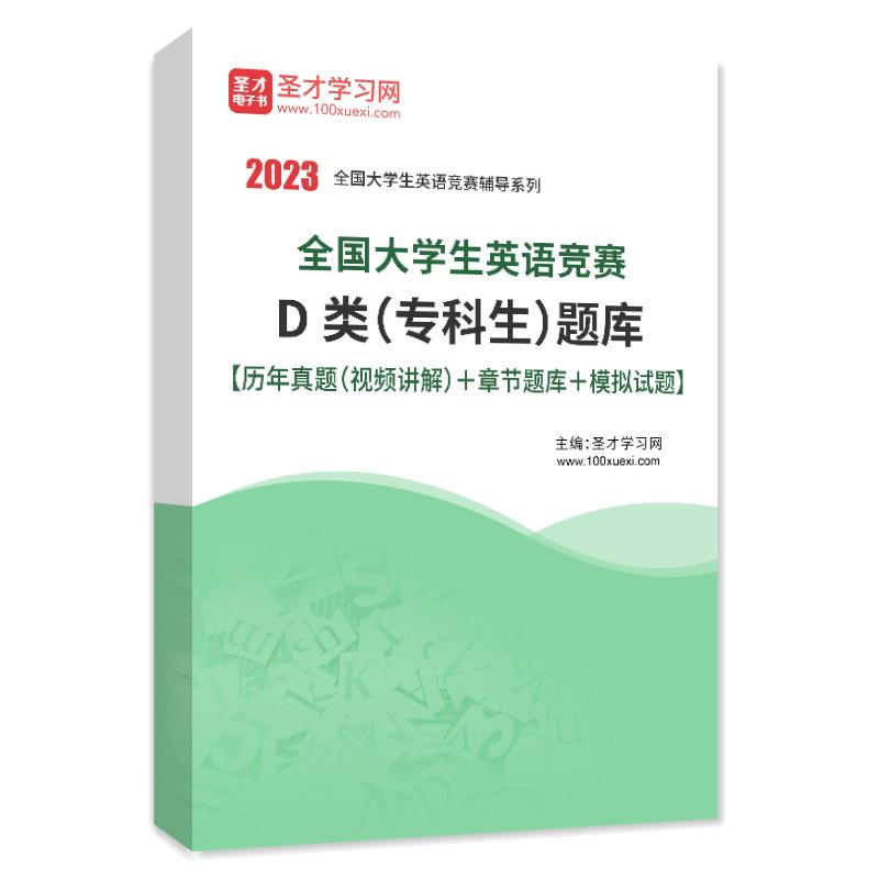 2023全国大学生英语竞赛D类专科生题库历年真题章节练习模拟试题